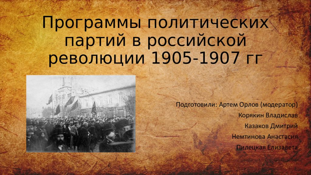 Партии первой русской революции 1905 1907