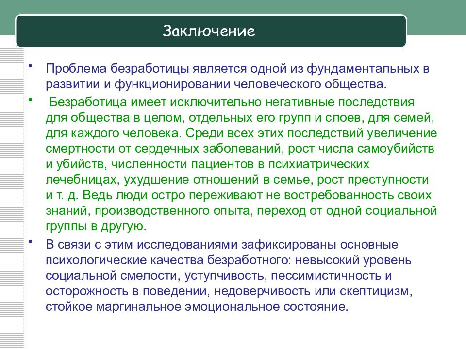 Последствия заключения. Причины изучения безработицы. Вывод по безработице. Безработица заключение. Безработица вывод.