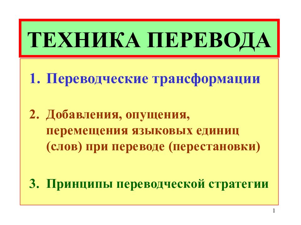 ТЕХНИКА ПЕРЕВОДА
