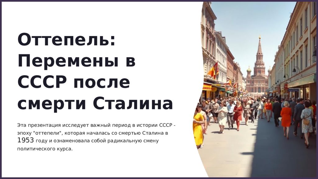 Оттепель: Перемены в СССР после смерти Сталина Эта презентация исследует важный