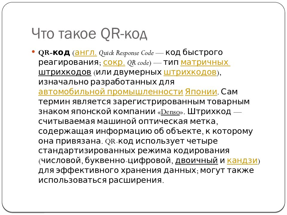 Презентация на тему qr коды их создание и применение