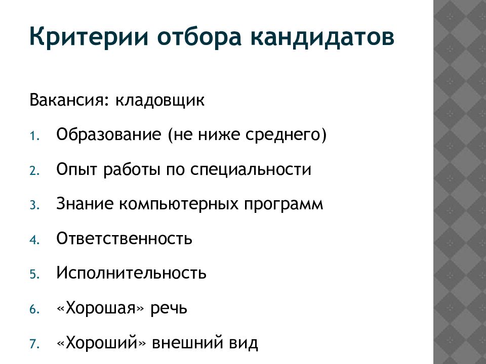 Критерии участников. Критерии первичного отбора кандидатов. Основные критерии подбора персонала. Основные критерии отбора. Критерии отбора кандидатов на вакантную должность.