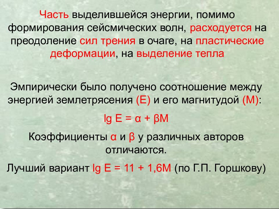 Землетрясения
Сейсмическая ситуация на Земле online. IRIS Seismic Monitor. 8 Землетрясения Сейсмическая ситуация на Земле online. IRIS Seismic Monitor. 8