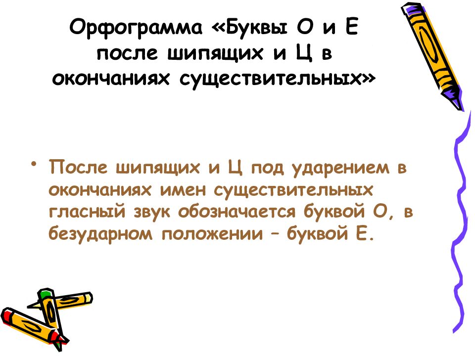 Буквы о и е после шипящих и ц в окончаниях имен прилагательных 5 класс презентация