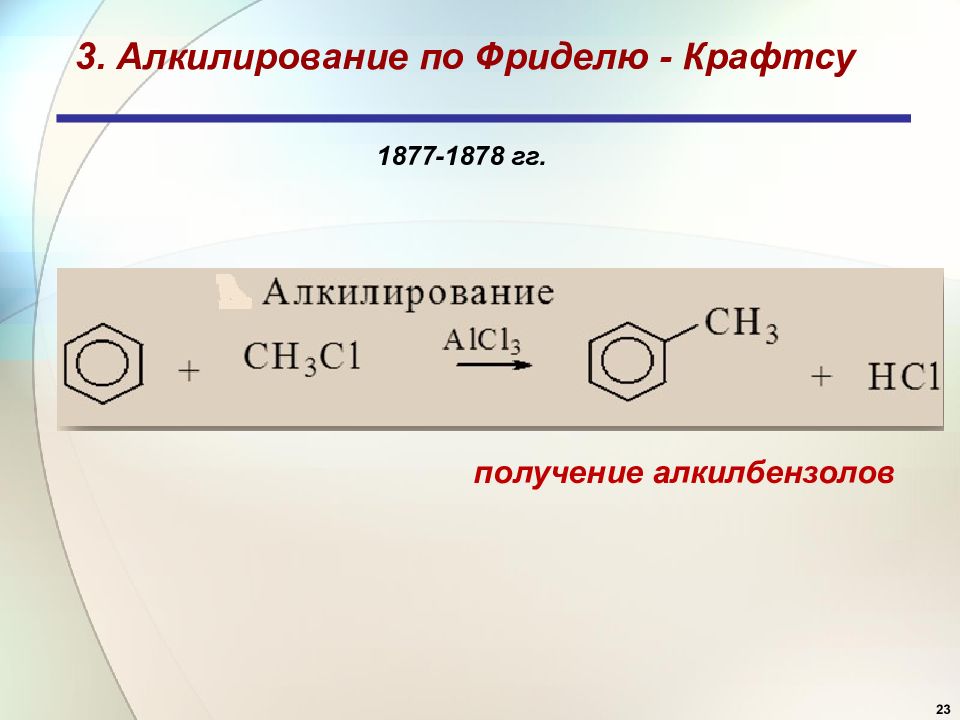 Реакция фриделя крафтса