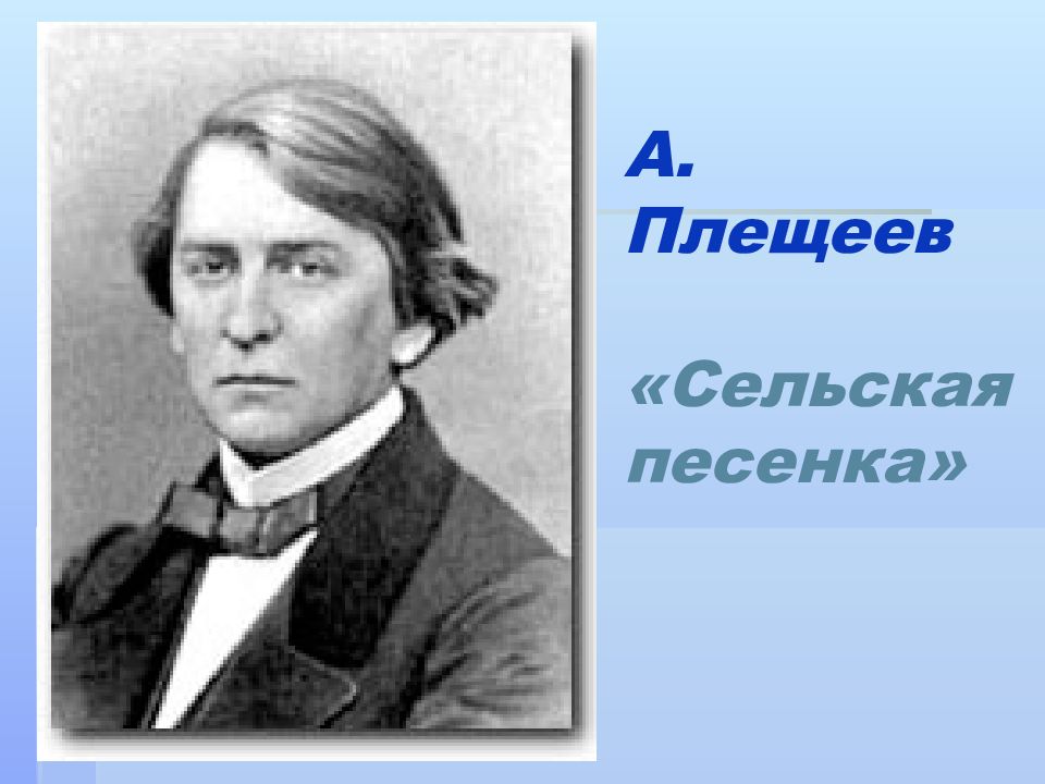 Плещеев сельская песенка читать. Плещеев поэт. А Н Плещеев портрет.