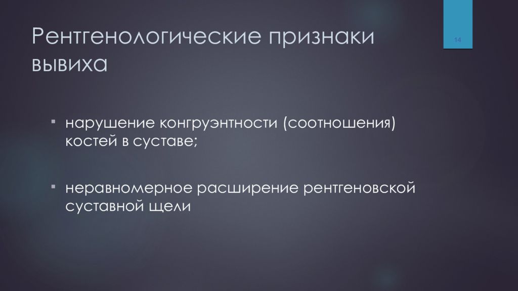 Признак вывиха тест с ответами. Рентгенологические признаки вывиха. Рентгенологические признаки вывиха, подвывиха.. Рентген признаки вывиха. Рентгенодиагностика вывихов.