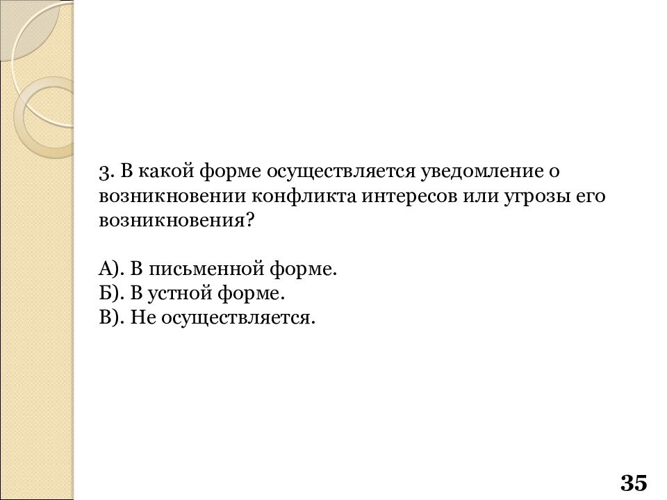 В простой письменной форме совершаются. Уведомление о возникновении конфликта интересов