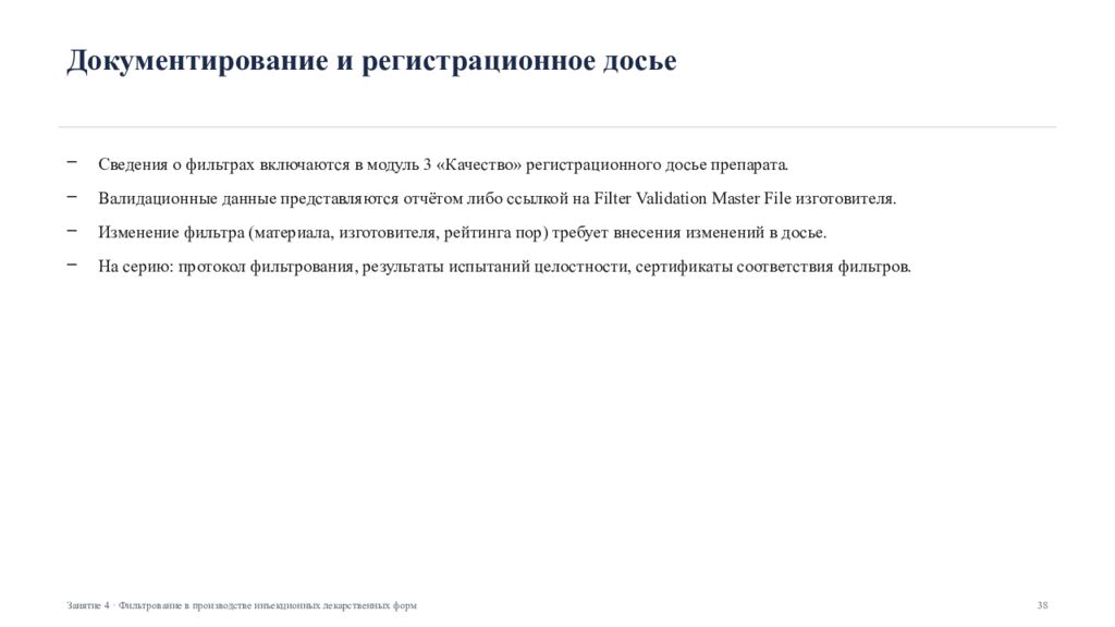 Фильтрование в производстве инъекционных лекарственных форм Занятие 4 ·