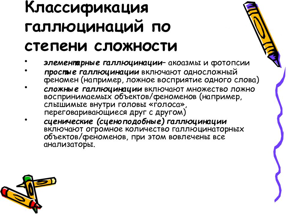 Галлюцинации это. Классификация галлюцинаций по степени сложности. Сложные галлюцинации. Сценоподобные галлюцинации. Классификация галлюцинаций в психиатрии.