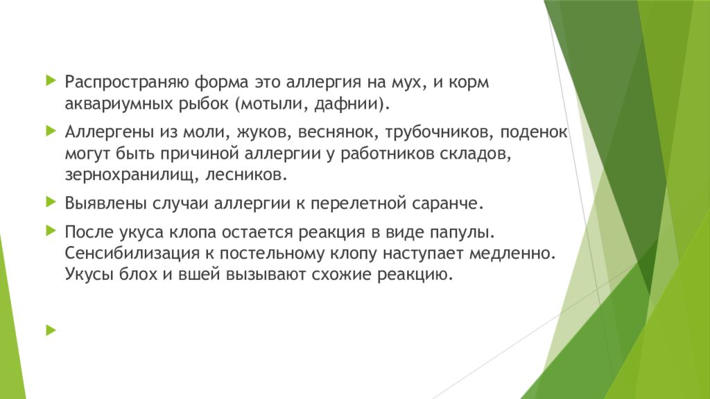 Инсектная аллергия. Инсектная аллергия презентация. Гетероаллергия. Аллергия на рыбок в аквариуме у детей отзывы.