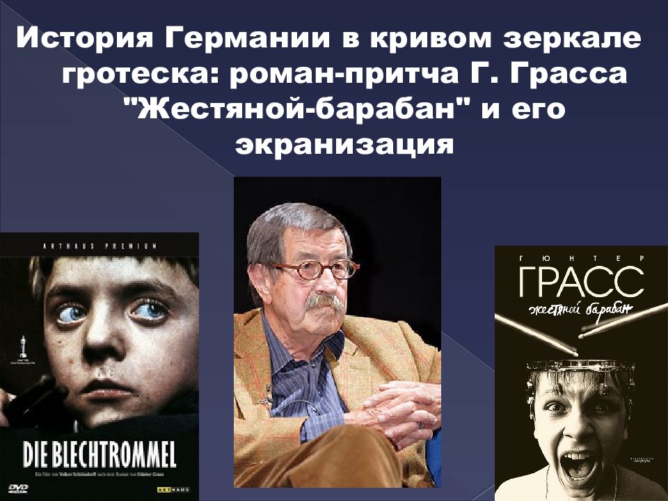 История Германии в кривом зеркале гротеска: роман-притча Г. Грасса "Жестяной-барабан" и его экранизация