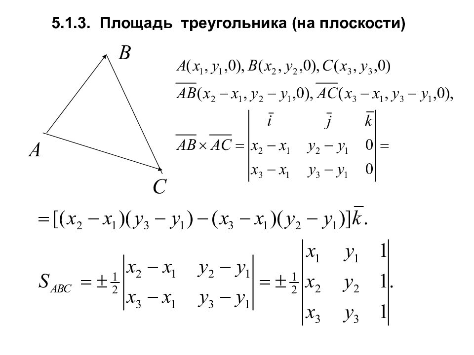 Произведение векторов в треугольнике. Площадь треугольника на плоскости. Площадь треугольника ана плоскости. Площадь треугольника через вектора. Площадь по векторам.