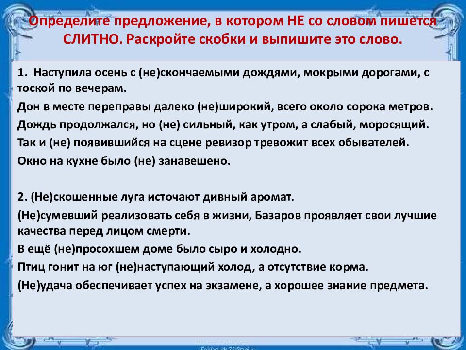 Определите предложение в котором не со словом пишется слитно план был не выполнен