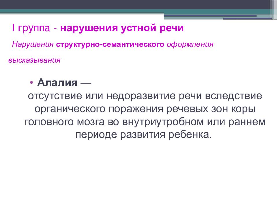 Поражения речи. Структурно семантическое оформление речи это. Структурно-семантические нарушения речи. Нарушение структурно-семантического оформления речи алалия. Структурно-семантическое оформление высказывания это.