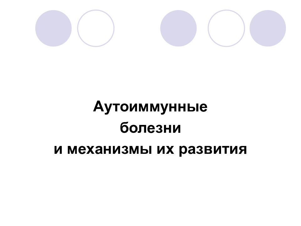 Аутоиммунные болезни и механизмы их развития