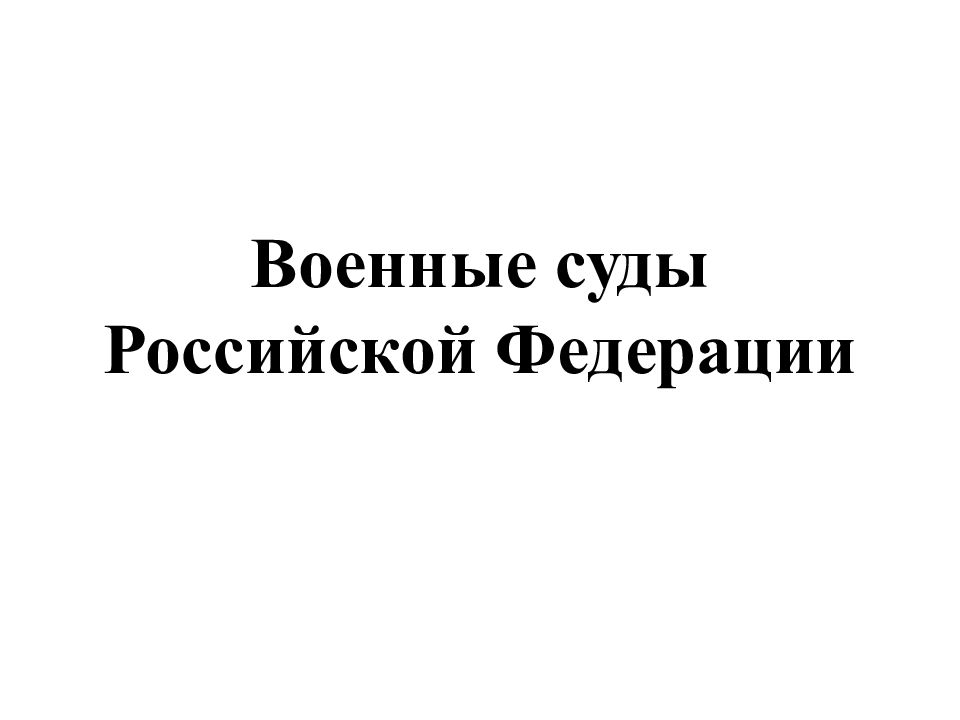 Презентация на тему военные суды рф