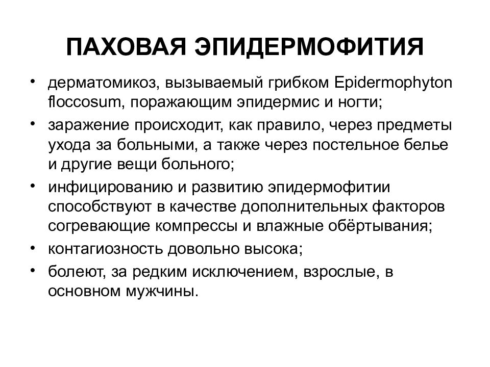 Лечение пахового. Паховая эпидермофития. Эпидермофития локализация. Паховая эпидермофития дифференциальный диагноз лечение.