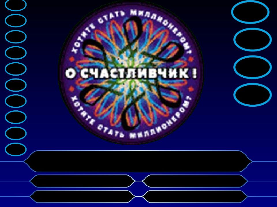 О счастливчик играть. Счастливчик. О счастливчик телепередача. О счастливчик логотип.