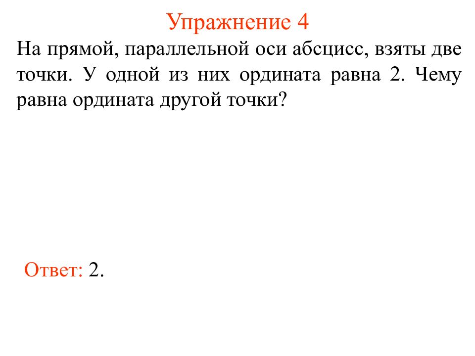 Прямая параллельная оси абсцисс. Прямой, параллельной оси абсцисс. Параллельная оси абсцисс. На прямой параллельной оси ординат взяты две точки абсцисса. Ордината равна 1,2.