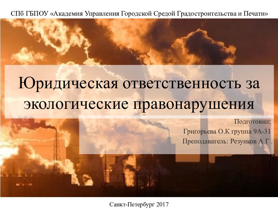 Презентация на тему юридическая ответственность за экологические правонарушения