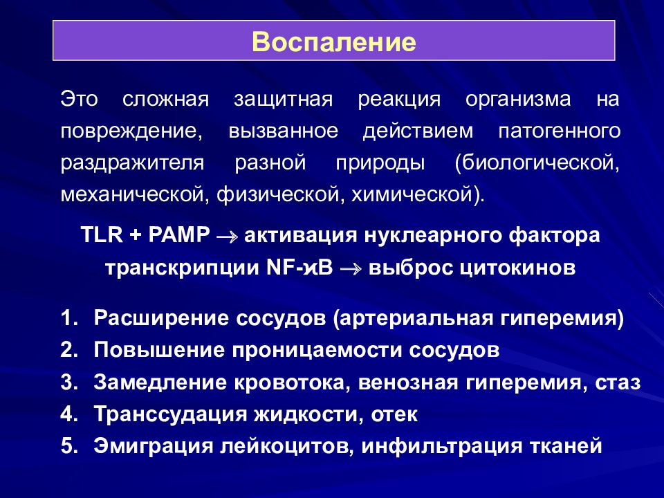 Эмиграция лейкоцитов это. Врожденная защита реакции организма. Рецепторы врожденного иммунитета. Эмиграция лейкоцитов это в патологии. Транссудация жидкости это.