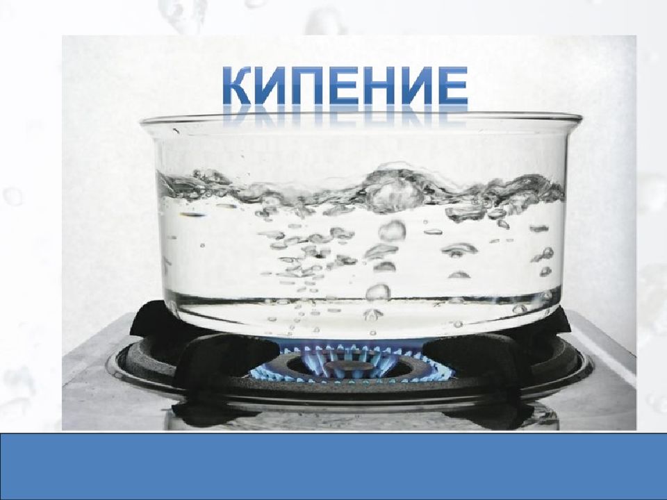 описание процесса кипения. испарение конденсация кипение. кипение презентация. кипение жидкости начинается. испарение кипение 8 класс физика.