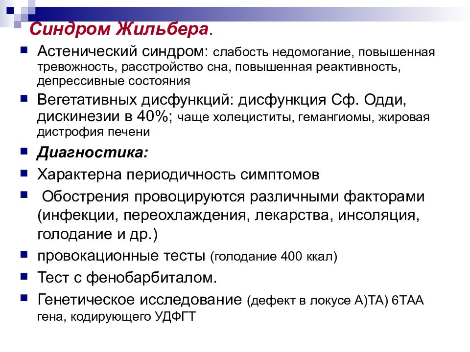 Жильбера простыми словами. Диагностика Жильбера. Рекомендации при синдроме Жильбера. Синдром Жильбера лабораторная диагностика.