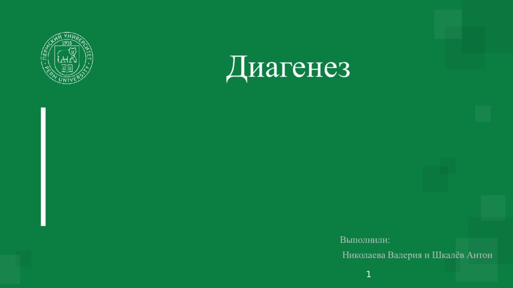 Диагенез