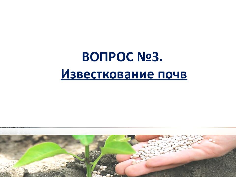 1 ЛЕКЦИЯ №6. Химическая мелиорация земель