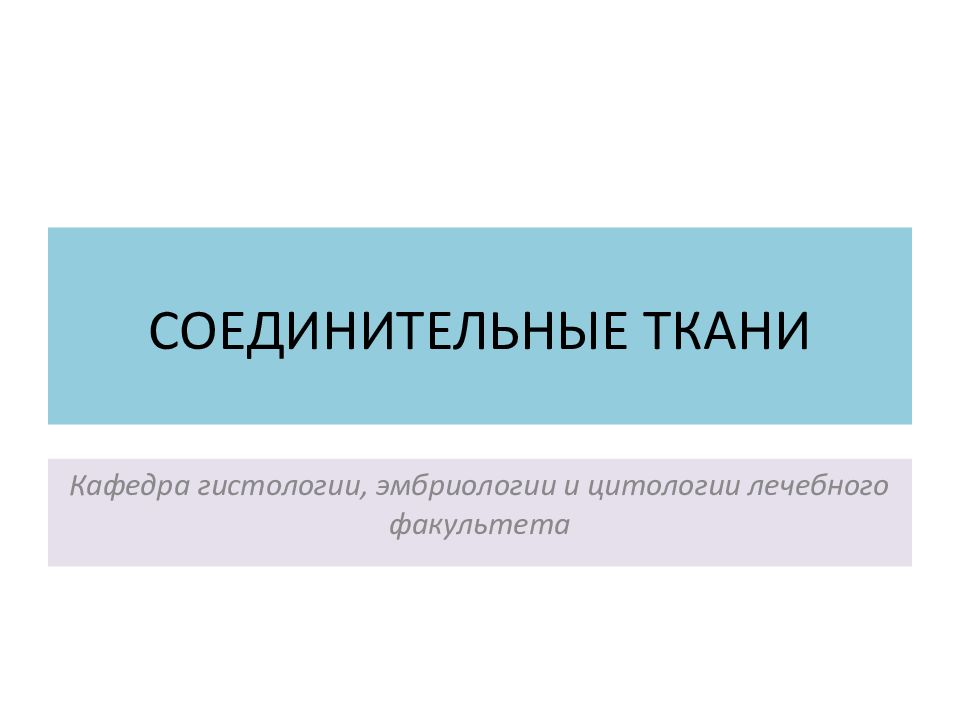 СОЕДИНИТЕЛЬНЫЕ ТКАНИ