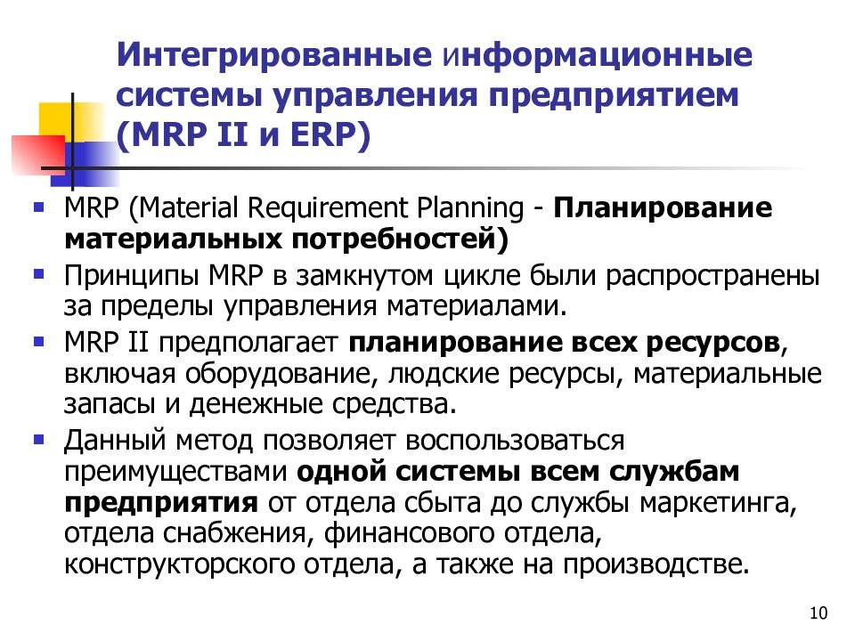 Комплексная информационная технология. Интегрированные информационные системы. Интеграция информационных систем. Система планирования материальных потребностей. Интеграция информационных услуг.