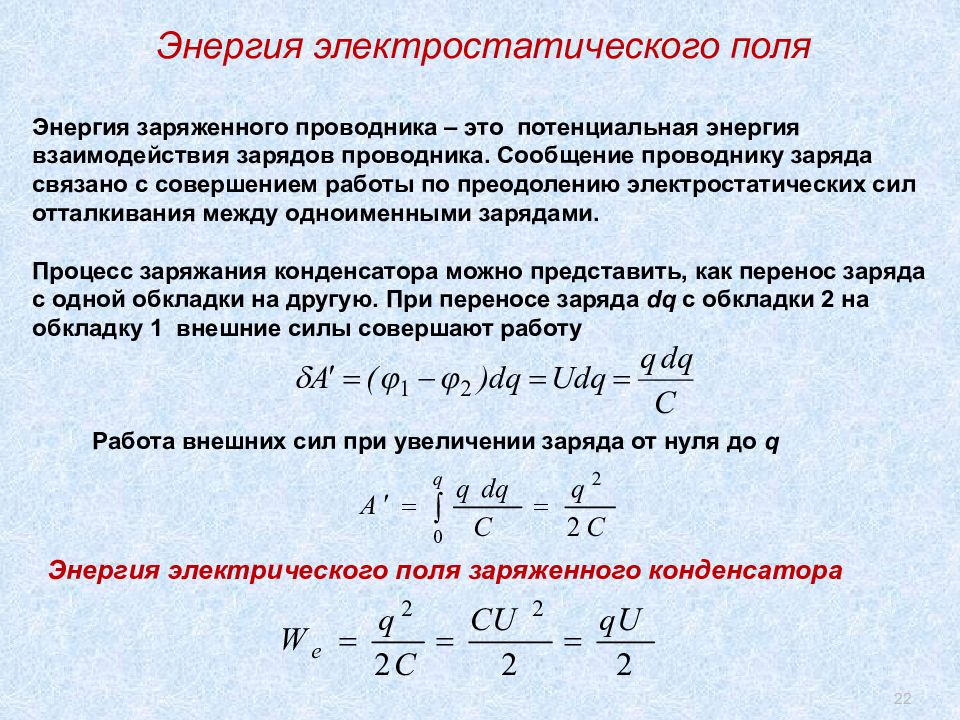 Энергия заряженного конденсатора вычисляется по формуле