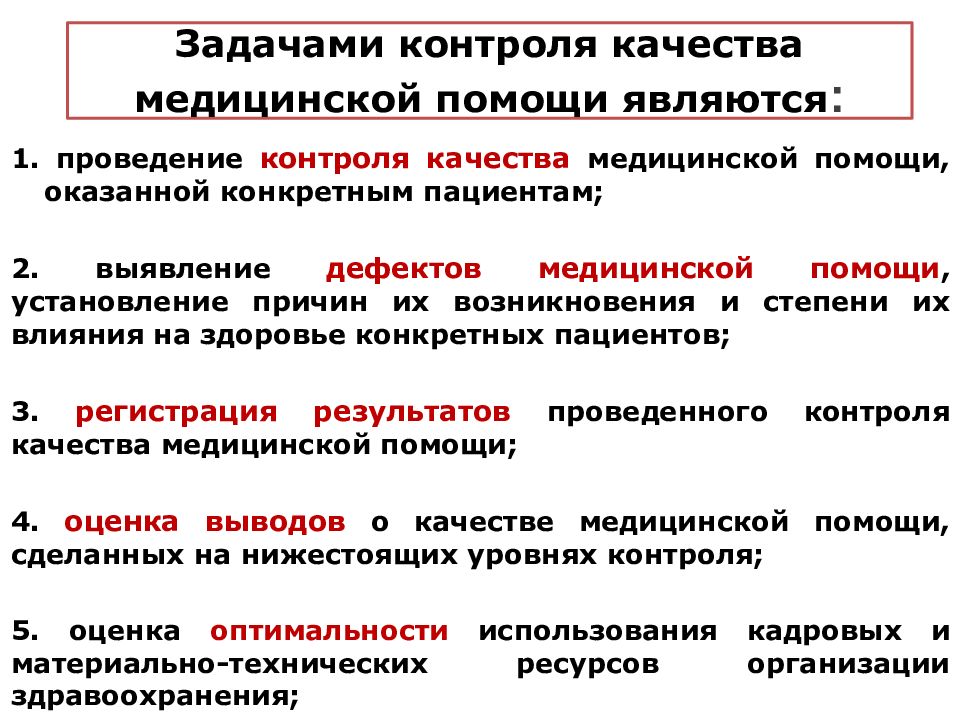 Контроль качества медицинской помощи. Задачи контроля в здравоохранении. На качество медицинской помощи оказывают влияние. Причины возникновения дефектов медицинской помощи студфайл.