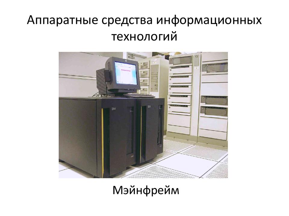 Технология средств. Аппаратные и программные средства информационных технологий. Аппаратное обеспечение информационных технологий. Аппаратные средстваинформационних технологий. Аппаратное обеспечение ИТ.