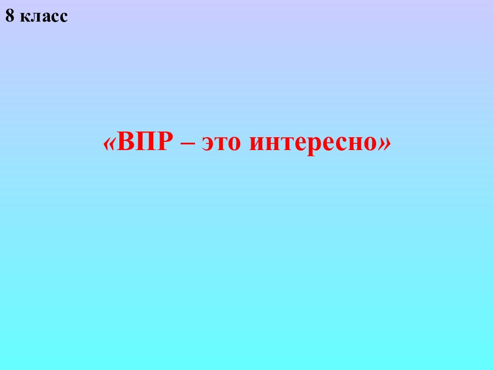 8 класс « ВПР – это интересно »