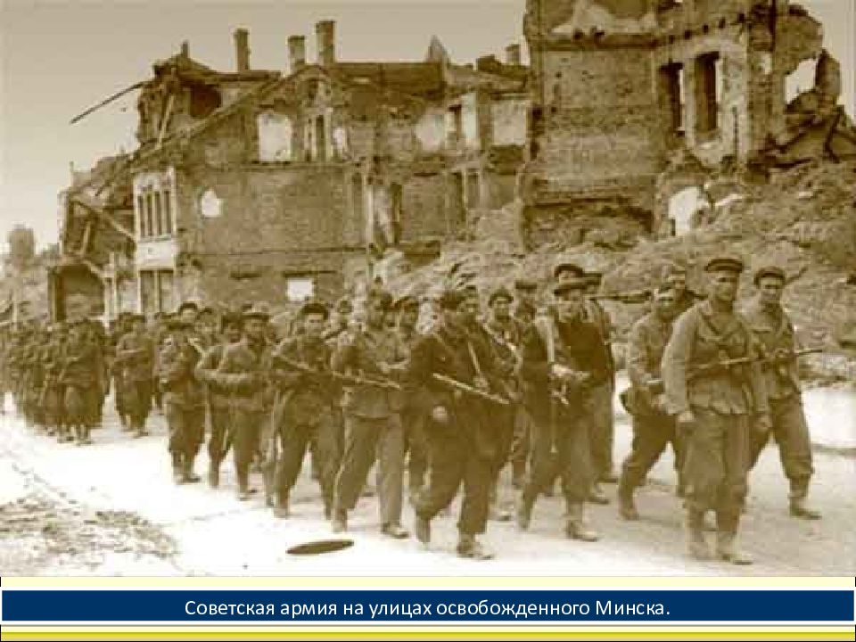 Оккупация минска. Освобождение Минска 1944. Минск 1944 год. Белорусские Партизаны 1944. Отряд Партизан в разрушенном Минске, фото 1944 год.