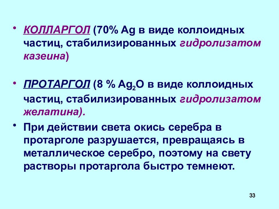 Протаргол 1 количественное определение. Раствор протаргола характеристика. Токсичность серебра. Методы количественного определения серебра. Протаргол качественные реакции.