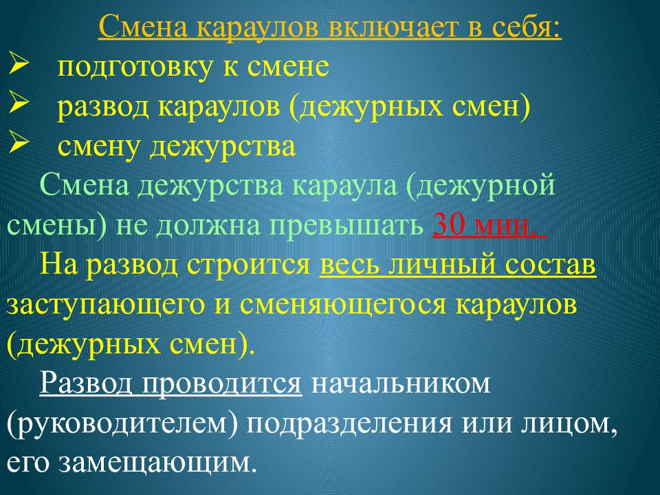 Составить схему построения дежурных караулов при проведении разводов