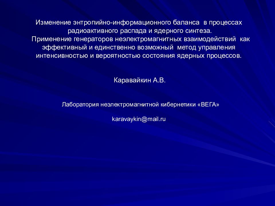 Изменение энтропийно-информационного баланса в процессах радиоактивного распада и ядерного синтеза. Применение генераторов неэлектромагнитных взаимодействий