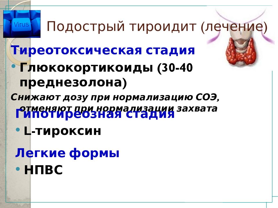 Подострый тиреоидит щитовидной. Подострый тиреоидит щитовидной железы. Заболевания щитовидной железы презентация. Подострый тиреоидит лечение преднизолоном схема. Тиреотоксическая аденома.