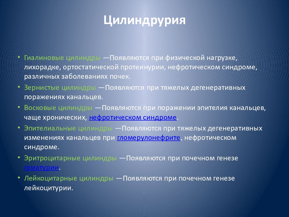 Протеинурия цилиндрурия. Цилиндрурия при нефротическом синдроме. Цилиндрурия патогенез. Цилиндурия при нефритическом синдроме. Гиалиновые цилиндры при гломерулонефрите.