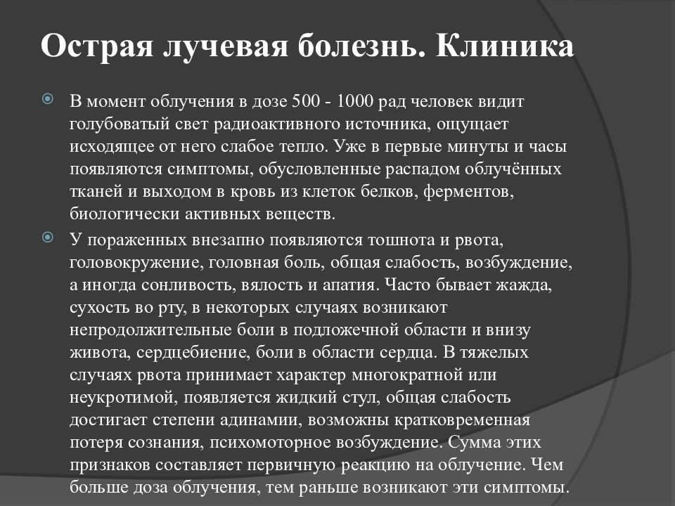 Лучевая болезнь симптомы. Острая лучевая болезнь. Острая лучевая болезнь клиника. Острая лучевая болезнь и хроническая лучевая болезнь.