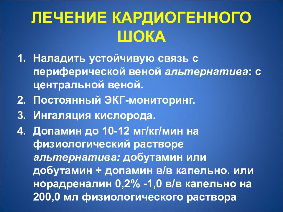 Кардиогенный шок варианты клиническая картина диагностика неотложная терапия