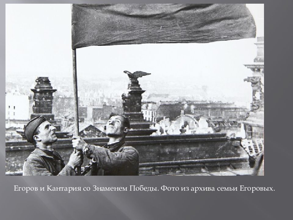 Егоров знамя рейхстаг. Егоров и Кантария. Кантария 1945. Кантария Рейхстаг. Егоров и Кантария Знамя Победы.