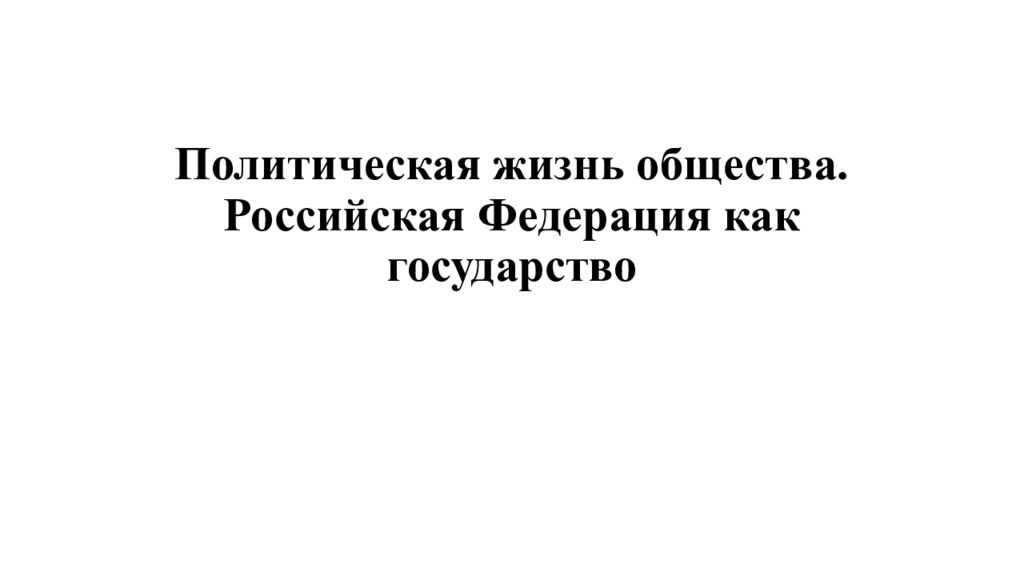 Политическая жизнь общества. Российская Федерация как государство