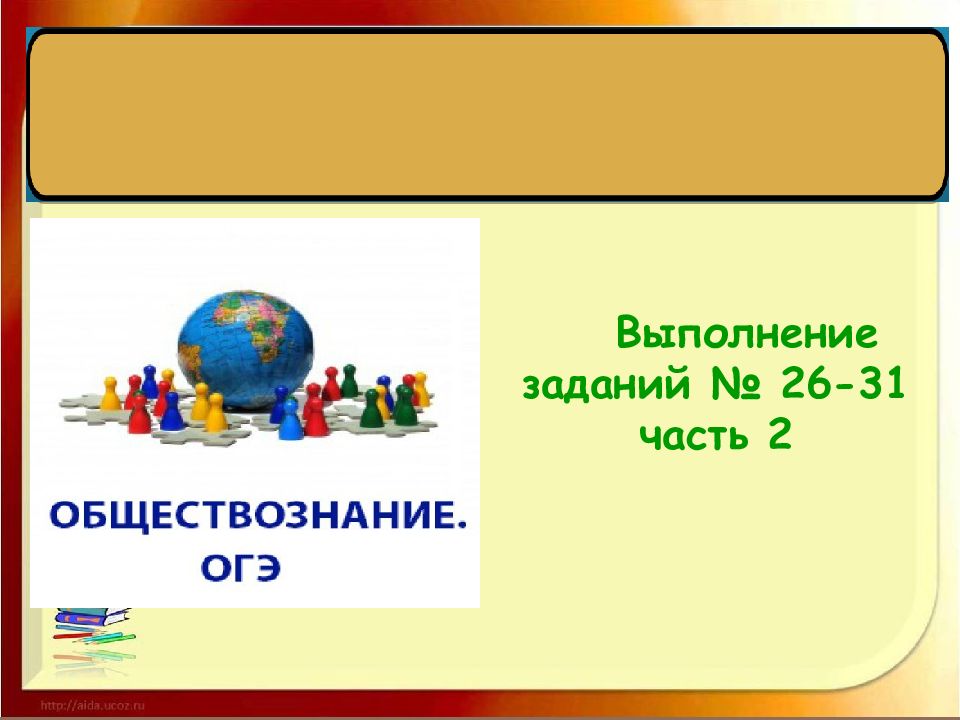 Выполнение заданий № 26-31 часть 2