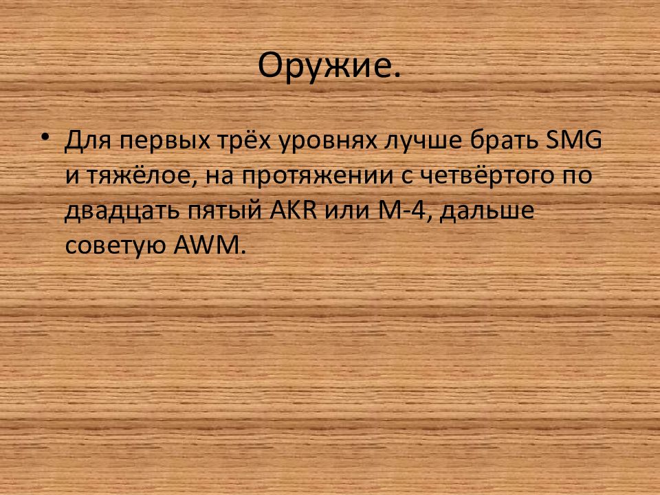 Оружие.