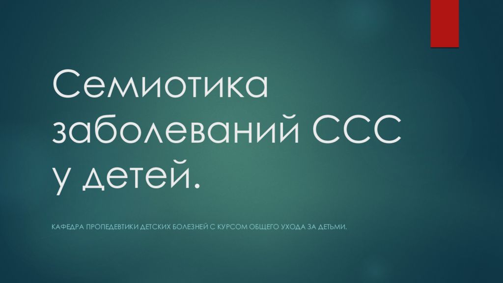 Семиотика заболеваний ССС у детей.