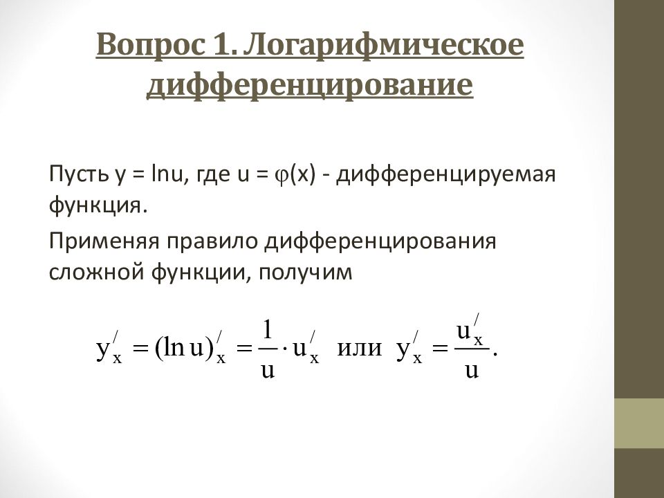 Производная логарифма. Логарифмирование дифференцирование. Дифференцирование сложной функции логарифма. Производная сложной функции логарифмическое дифференцирование. Логарифмическое дифференцировани.